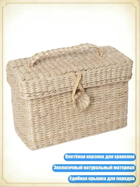 Плетеная корзина для хранения с крышкой