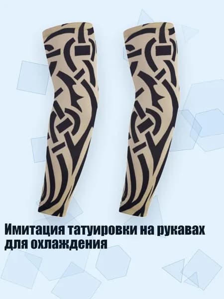 Имитация татуировки на рукавах для охлаждения, 55