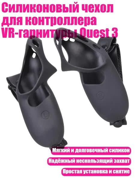 Силиконовый чехол для контроллера VR-гарнитуры Quest 3, Черный
