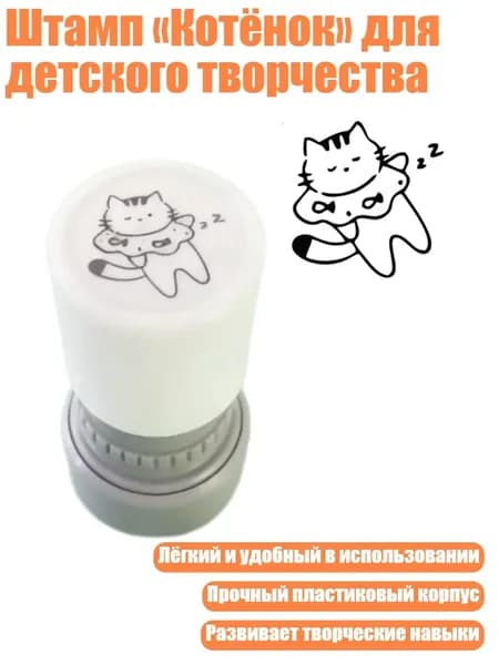 Штамп Котёнок для детского творчества, - Повтор