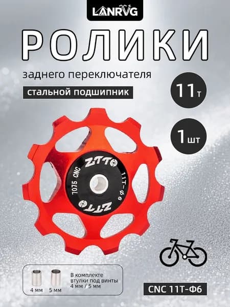 Ролики переключателя скоростей