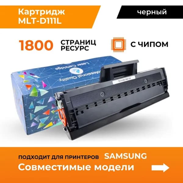 Картридж MLT-D111L / 1800 страниц, черный, с чипом, для принтера Samsung Xpress SL-M2020W, M2020, SL-M2021W, SL-M2021, SL-M2022, SL-M2022W, SL-M2070FW, M2070, SL-M2071, лазерный, совместимый