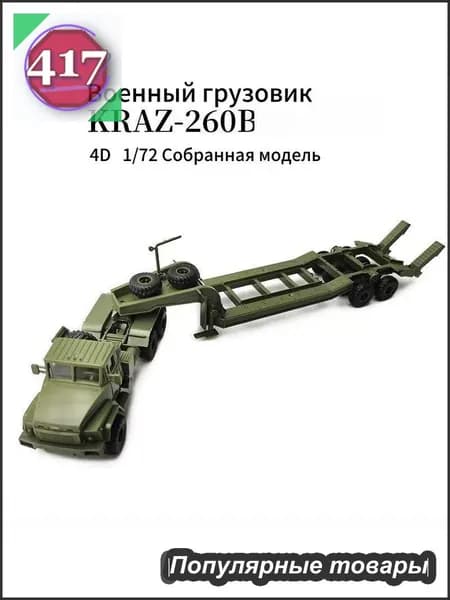 XINGCHENG Сборная модель КРАЗ-260 тягач с полуприцепом платформой 1/72 31CM