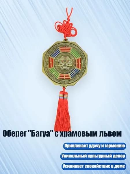Оберег "Багуа" с храмовым львом, - Стиль А