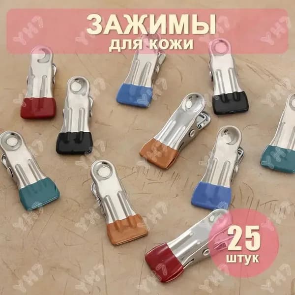 Клипсы для кожевенного дела и творчества, прищепки для фиксации материалов