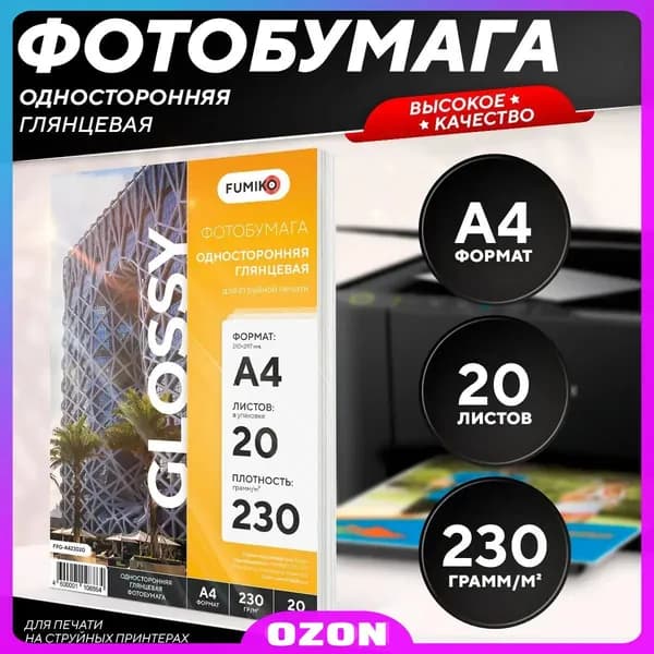 Фотобумага A4, 20 лист., шт