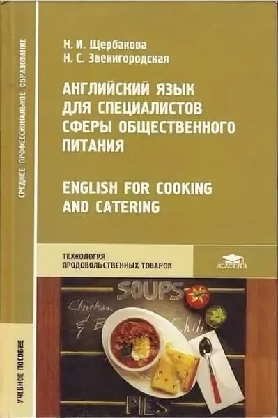 Английский язык для специалистов сферы общественного питания. English for cooking and catering.