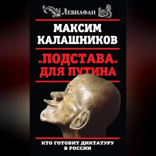 Подстава для Путина. Кто готовит диктатуру в России | Калашников Максим | Электронная аудиокнига