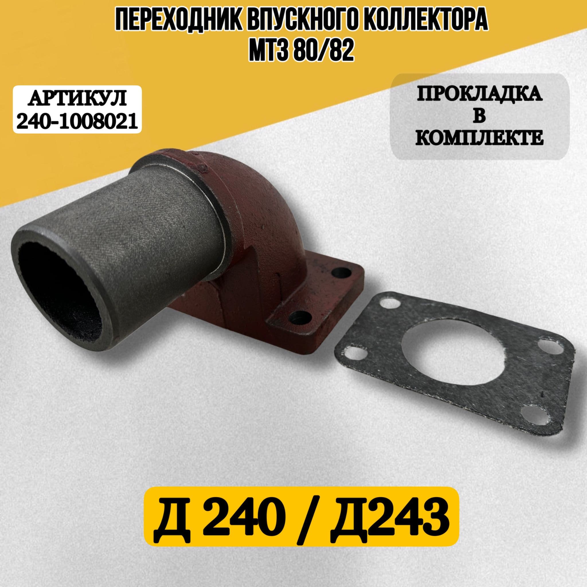 Переходник выпускного коллектора с прокладкой МТЗ-80/82