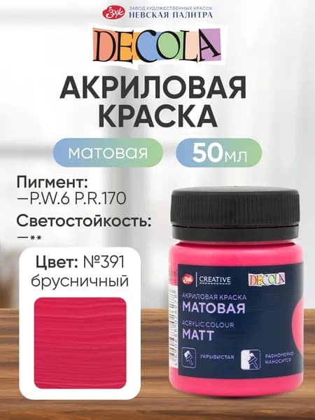 DECOLA Акриловая краска для рисования художественная матовая 50 мл брусничная №391