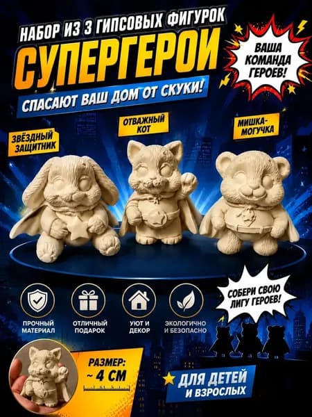 Гипсовые фигурки для раскрашивания.Супергеройчики.