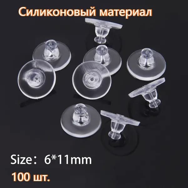 Заглушки для сережек силиконовые с широкой площадкой 11x6 мм (100 шт) поддерживающие, застежки для сережек - гвоздиков, фиксаторы для пусет