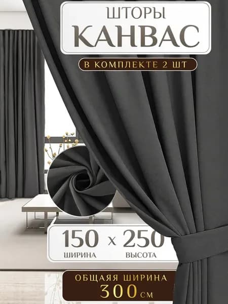 Шторы для гостиной и спальни 150х250 комплект 2 шт