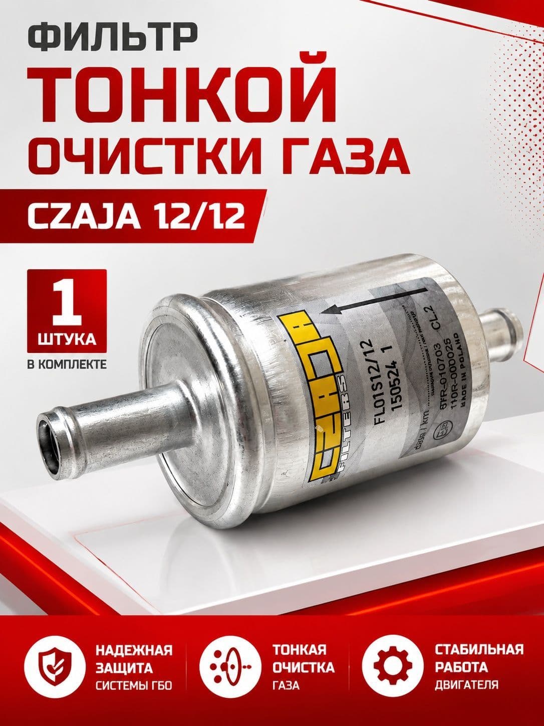 Фильтр тонкой очистки газа ГБО CZAJA 12/12