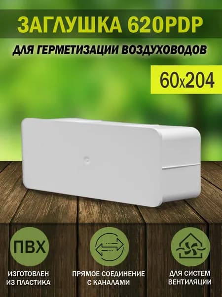 Заглушка для плоских воздуховодов ERA, 60x204 мм, 620PDP, пластик