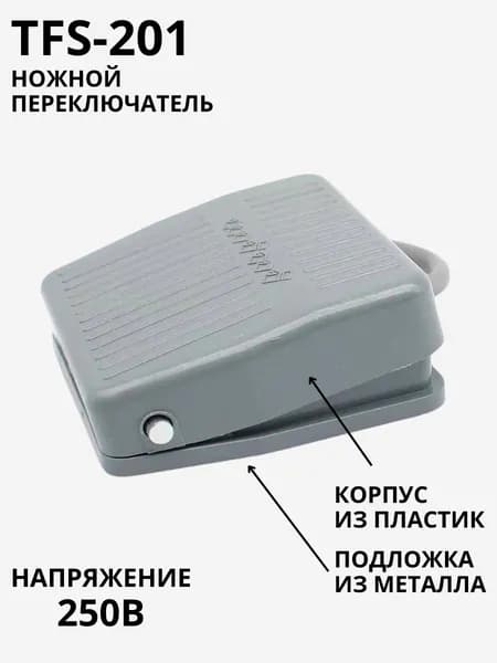 Педальный / ножной переключатель / кнопка-педаль TFS-201 250В 10А для ЧПУ и станков (Н)