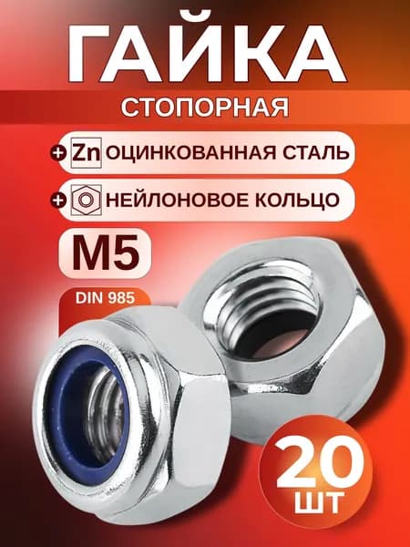 Гайка М5 стопорная 20 шт, самоконтрящаяся, оцинкованная с нейлоновым кольцом, DIN 985