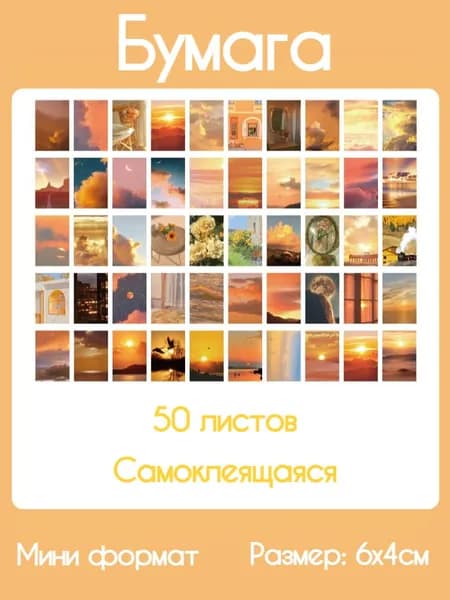 Бумага для скрапбукинга самоклеящаяся, 50 шт, мини формат 6х4 см
