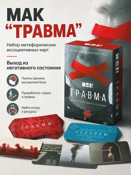 Метафорические карты "Травма во мне"/ Ассоциативные МАК карты