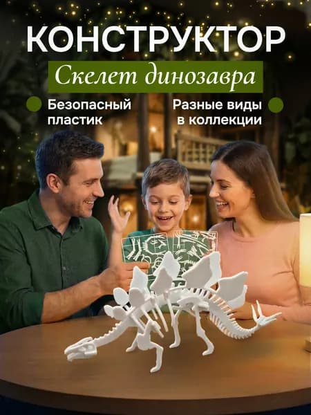Конструктор паззл. Модель для сборки. Скелет динозавра. Стегозавр.