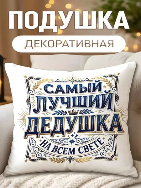 Подушка декоративная Самый лучший дедушка на всём свете