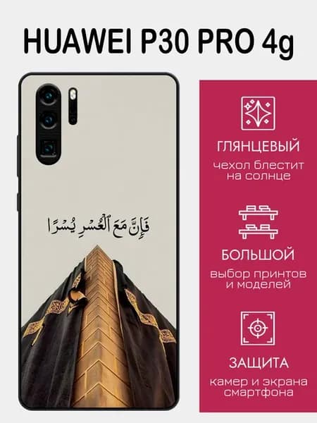 Чехол на Huawei P30 Pro ислам