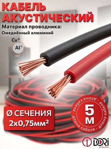 Кабель акустический DORI 2х0,75 мм2 черно-красный, 5 м