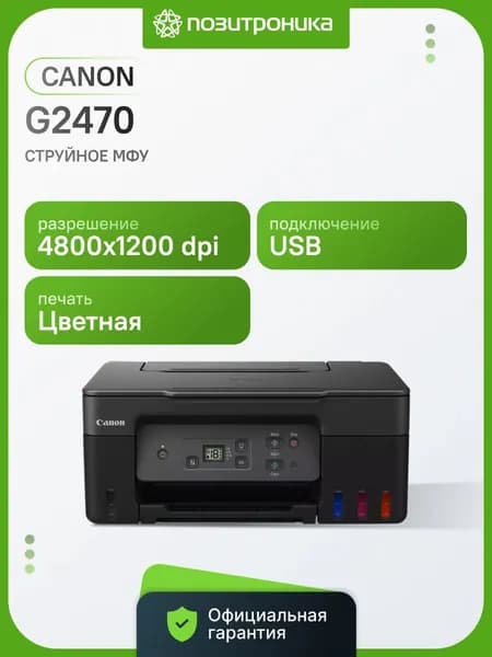 МФУ струйный Canon Pixma G2470 A4 черный (5804C009)