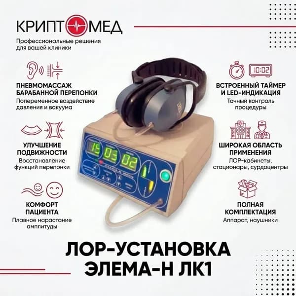Лор-установка Элема-Н ЛК1 Аппарат для пневмомассажа барабанной перепонки уха