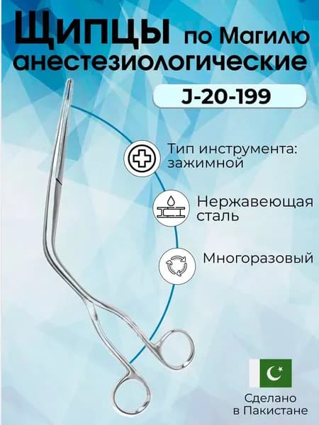 Щипцы, анестезиологические, по Магилю, 15см, Surgicon, имеет Регистрационное удостоверение