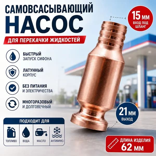 ручной сифонный насос для перекачки бензина, латунный, 15 мм, для автомобиля и гаража, для быстрого запуска перелива топлива и жидкостей, для канистр, баков и генераторов