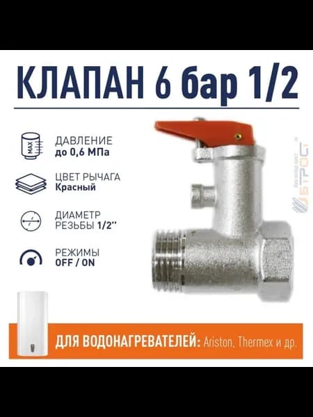 Предохранительный клапан для водонагревателя 6 бар 1