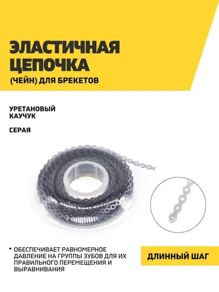 Эластичная цепочка (чейн) для брекетов, серая, шаг длинный