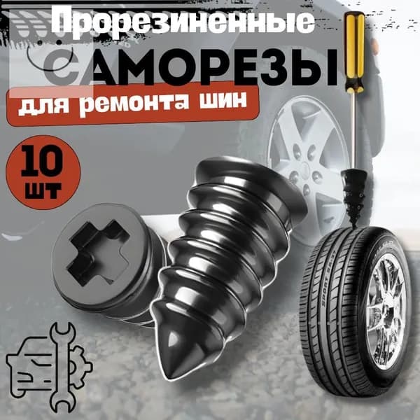 QBuy Набор для ремонта шин, 10 шт.