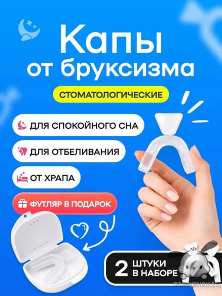 Капа стоматологическая для зубов от бруксизма, храпа, для сна, для отбеливания, для реминерализации. Набор: мягкая силиконовая ночная капа взрослая и детская 2 шт, контейнер