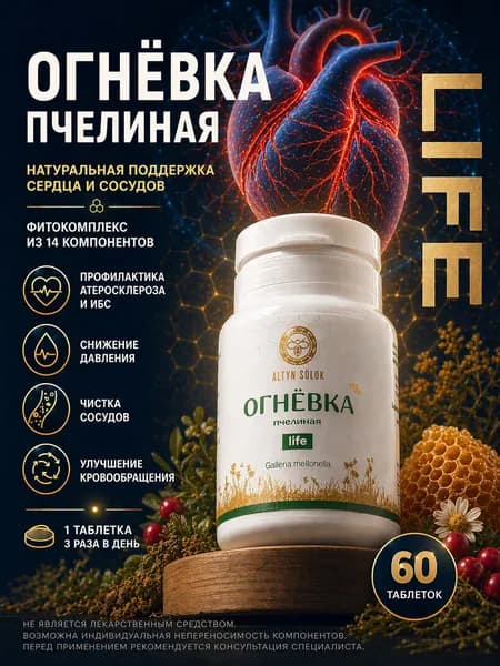 Огневка пчелиная (восковая моль) Лайф с травами и прополисом для сердца и сосудов, 60 таб