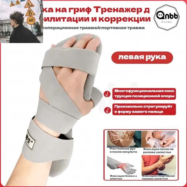Шина Для Рук в Состоянии Покоя После Инсульта