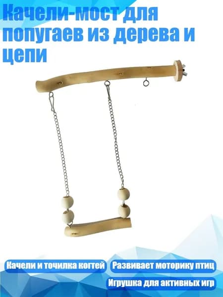 Качели-мост для попугаев из дерева и цепи, - S