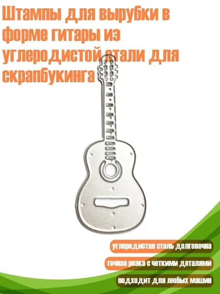 Штампы для вырубки в форме гитары из углеродистой стали для скрапбукинга