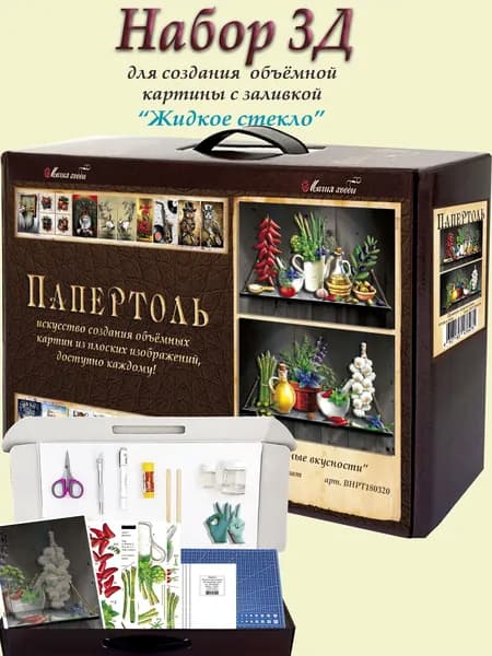 Набор папертоль "Пряные вкусности" с жидким стеклом Магия Хобби, для создание объемной 3D картины