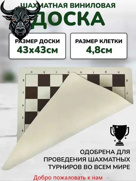 Шахматная доска виниловая без фигур, доска для шахмат 43*43