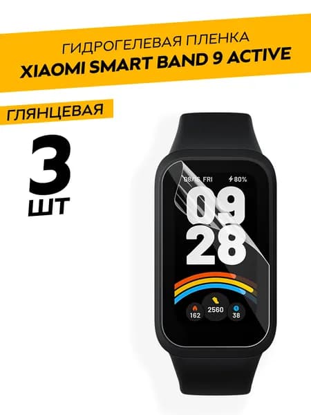Комплект 3 штуки. Глянцевая гидрогелевая пленка для Xiaomi Smart Band 9 Active