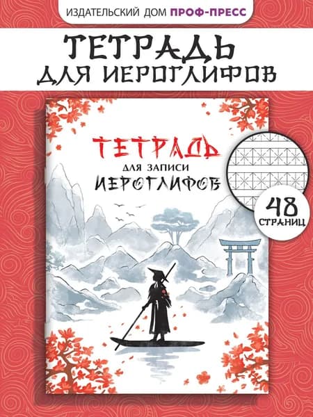 Тетрадь для записи иероглифов. Река в Китае, 24 листа