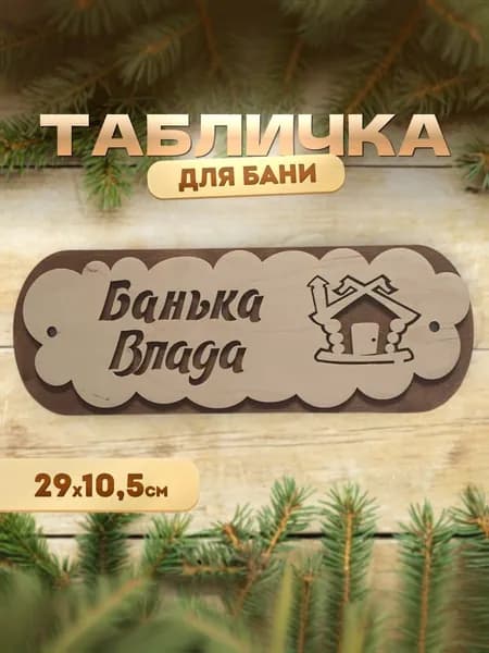 Именная табличка для бани и сауны из дерева Банька Влада