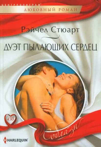Дуэт пылающих сердец. роман | Стюарт Рейчел