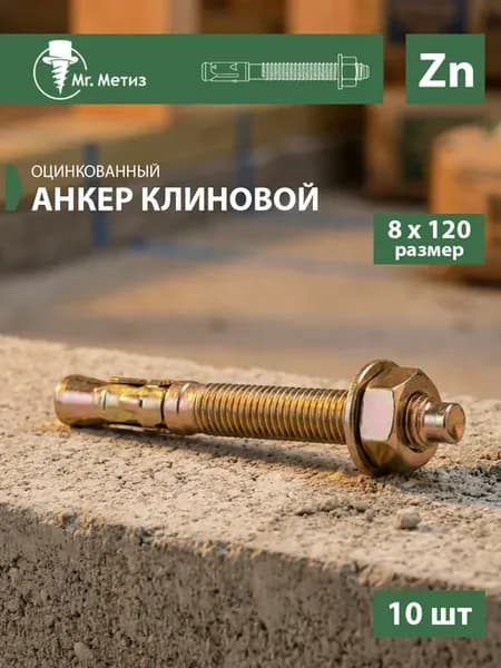 Анкер клиновой 8 х 120, 10 шт