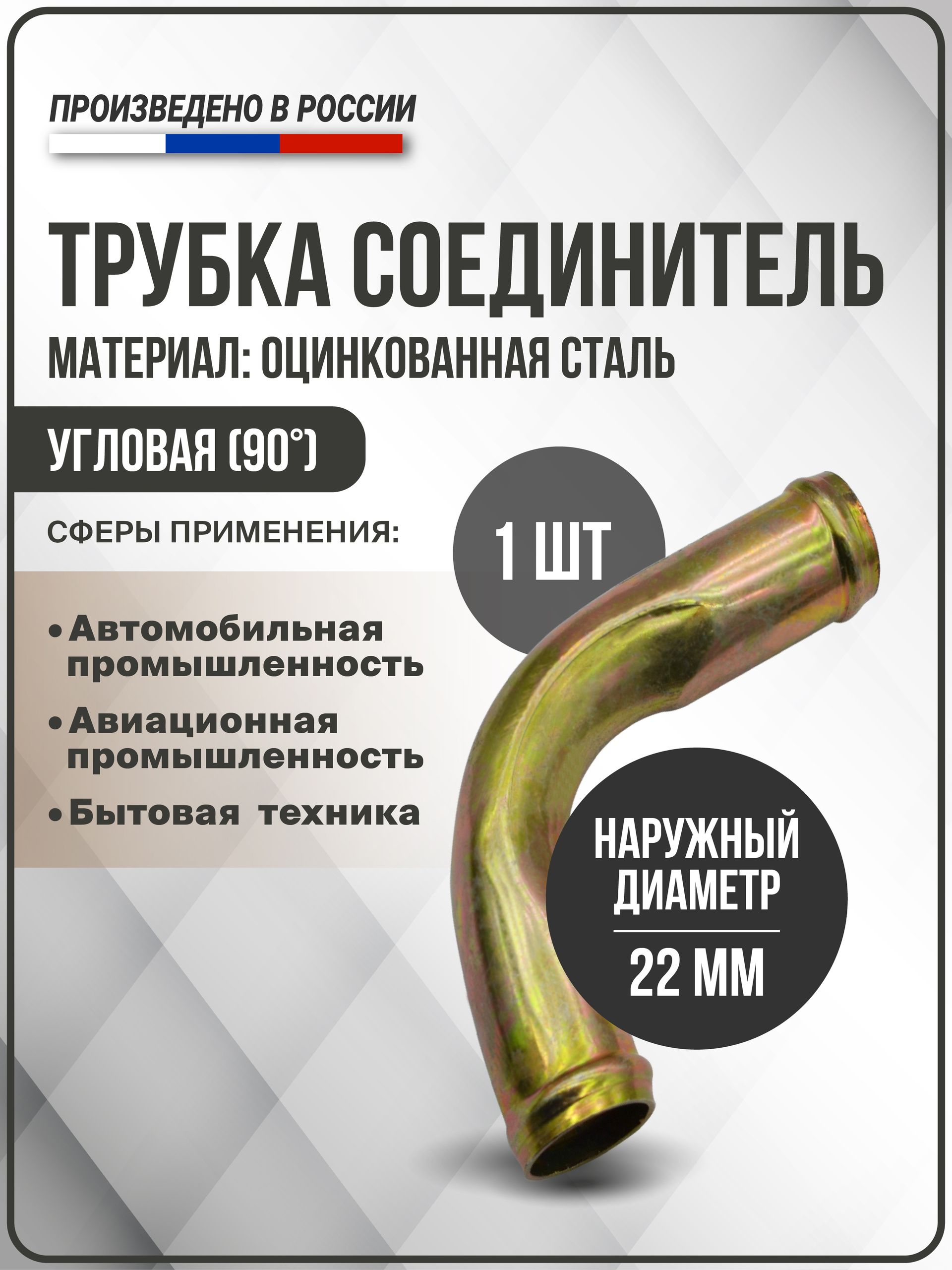 Трубка соединитель угловая 90 градусов (22х22) из оцинкованной стали