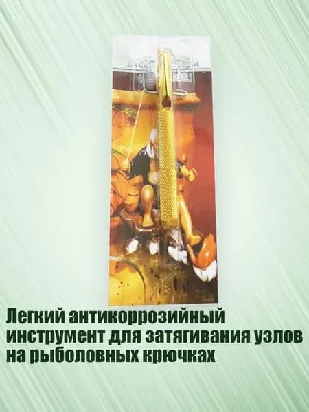 Легкий антикоррозийный инструмент для затягивания узлов на рыболовных крючках, - Желтая бумажная карточка в год