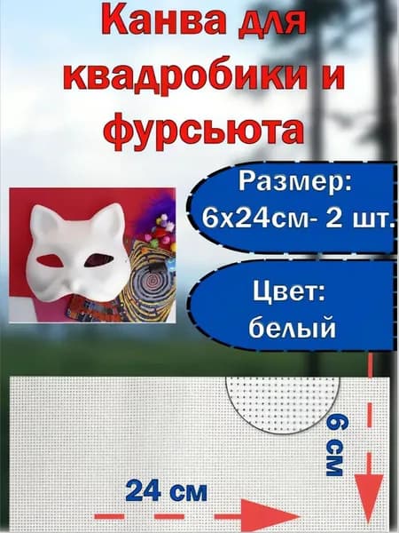 Сетка для глаз маски квадробика 6х24 см - 2 шт.