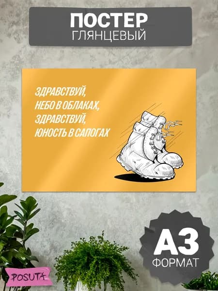 Постер на стену проводы в армию